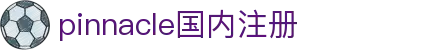 PINNACLE·(china)官网